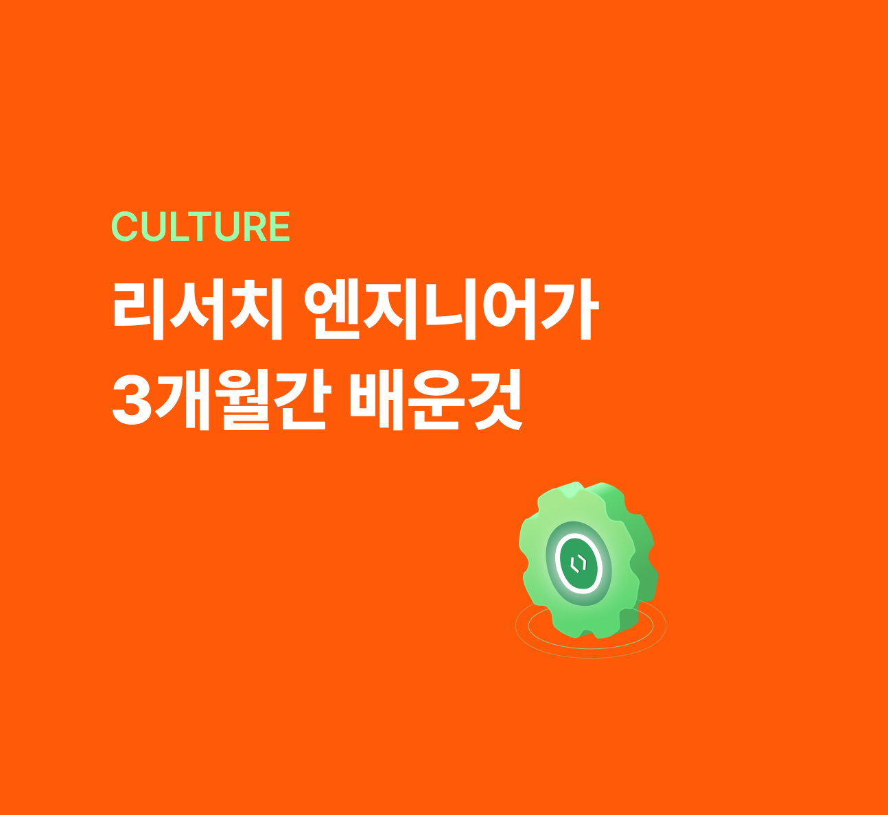 리턴제로 리서치 엔지니어 3개월 회고