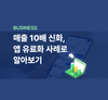 베이스인베스트먼트와 함께 앱 매출 5천만원을 7억원으로 만든 사연