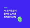 AI 스타트업의 Cloud Cost Optimization