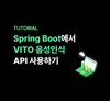 Spring Boot에서 VITO 음성인식 API 사용하기