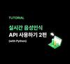 실시간 음성인식 API 사용하기(With Python) - 2