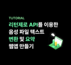 리턴제로 API를 이용한 음성 파일 텍스트 변환 및 요약 웹앱 만들기